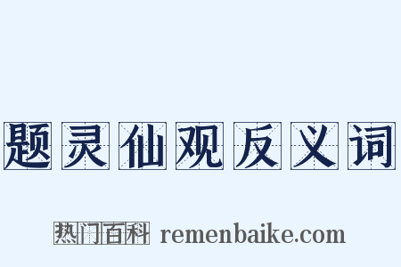题灵仙观反义词是什么意思的图片